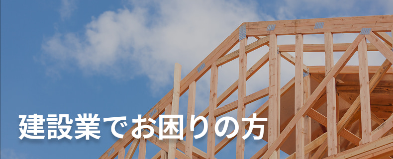 建設業でお困りの方