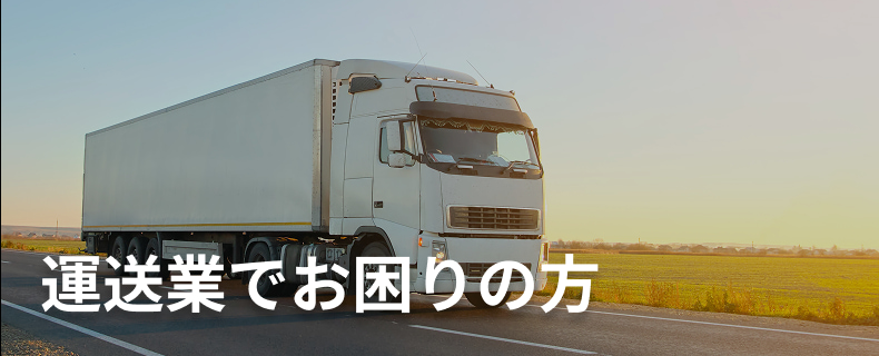 運送業でお困りの方