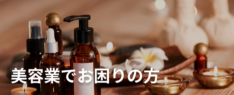美容業でお困りの方